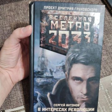 Книга Метро 2033 Купить Минск