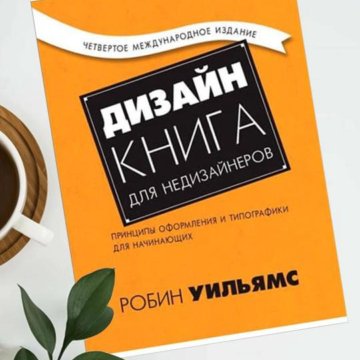 Дизайн книга для недизайнеров робин уильямс