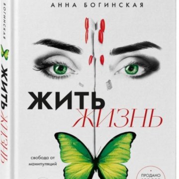 Книга Жить Жизнь Анна Богинская Купить