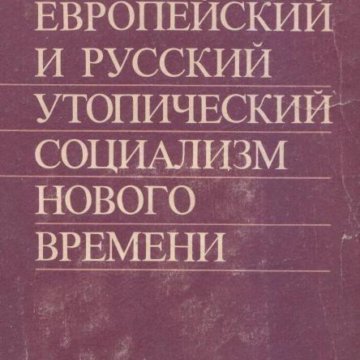 Кружки марксизма. Утопический социализм. Развитие социализма. Книги энгельса развитие социализма. Энгельс о научном и утопическом социализме.