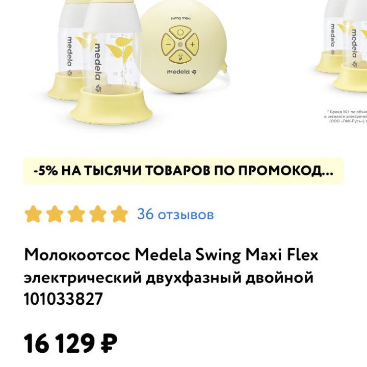 Молокоотсос электрический Medela двойной