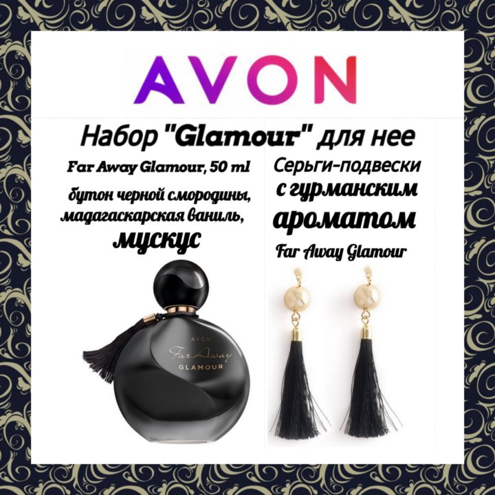 Набор GLAMOUR для нее, avon