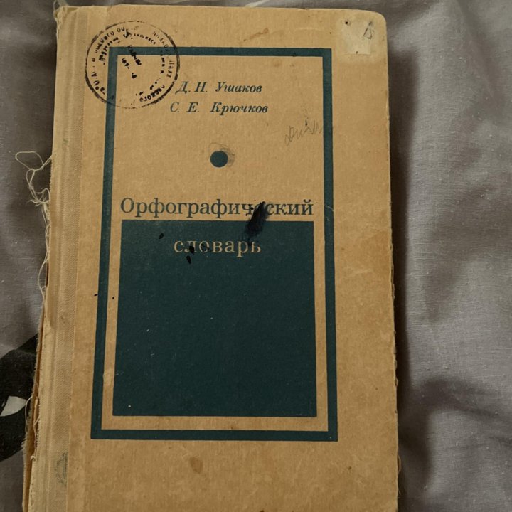 Орфографический словарь, Ушаков, Крючков