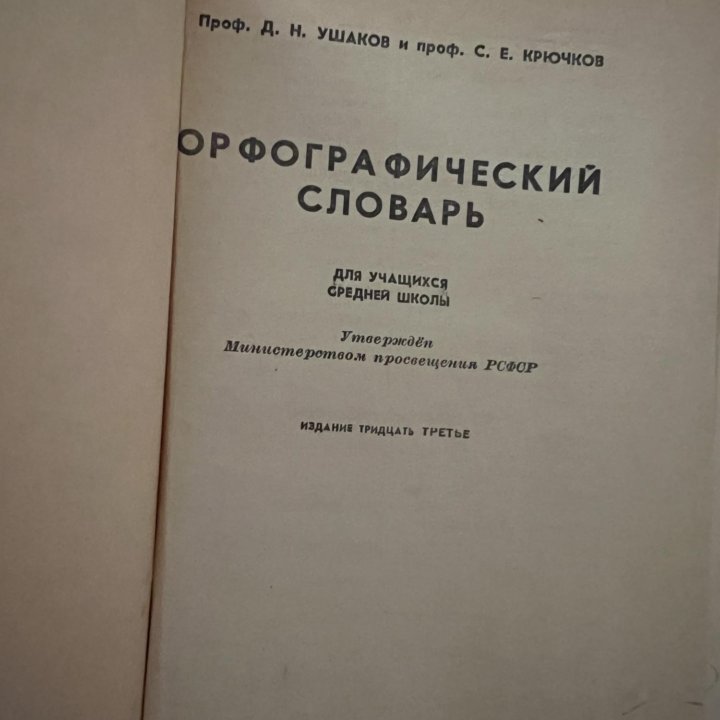 Орфографический словарь, Ушаков, Крючков