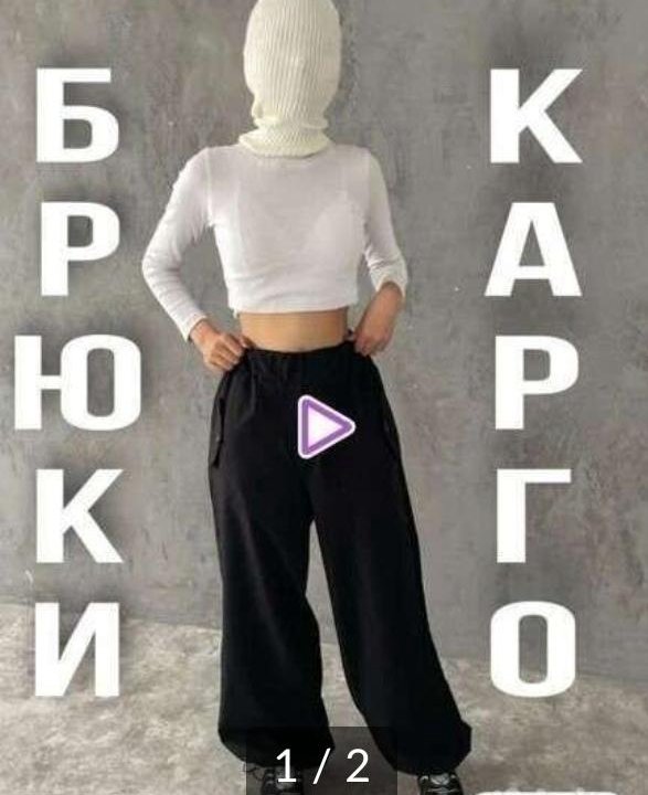 Штаны карго (торг)