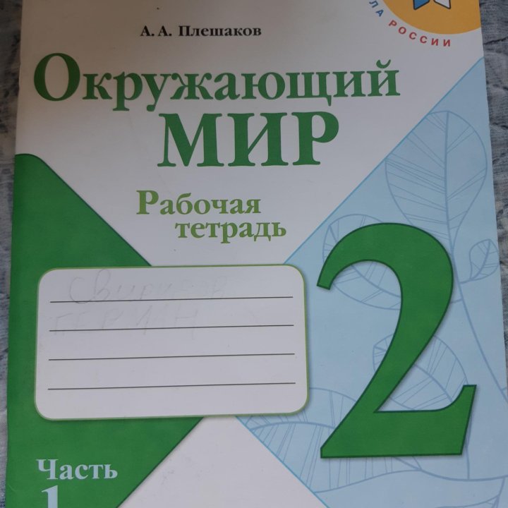 Рабочая тетрадь по ОКРУЖАЮЩЕМУ МИРУ