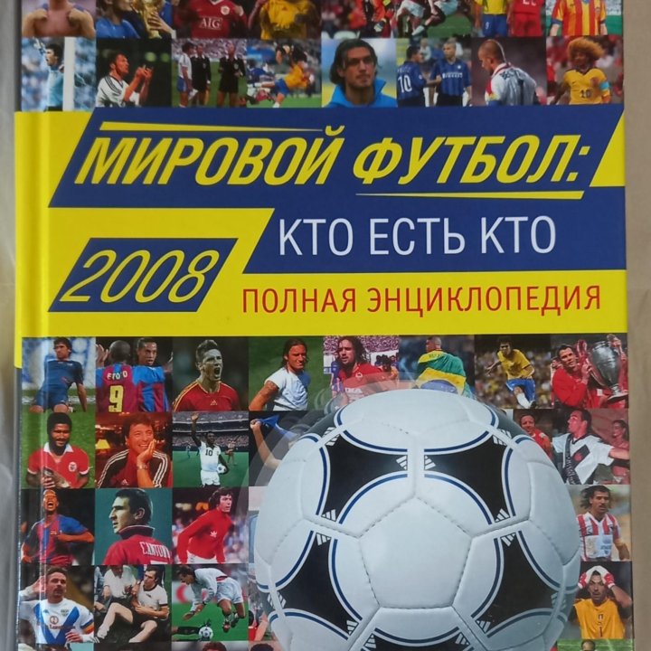 Мировой футбол: Кто есть кто. Энциклопедия. 2008 г