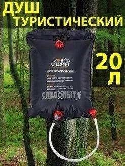Душ туристический 20л