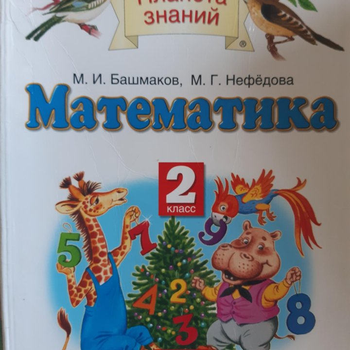 Математика 2 класс Планета знаний в 2х ч Башмаков