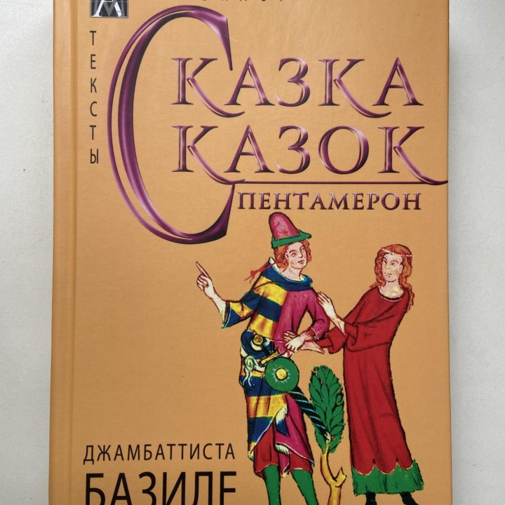 Джамбаттиста Базиле «Сказка сказок. Пентамерон»