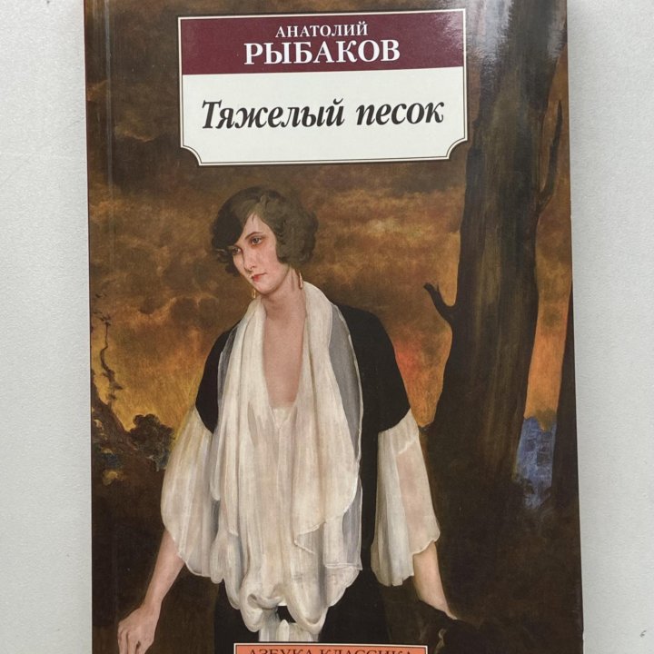 Анатолий Рыбаков «Тяжелый песок»