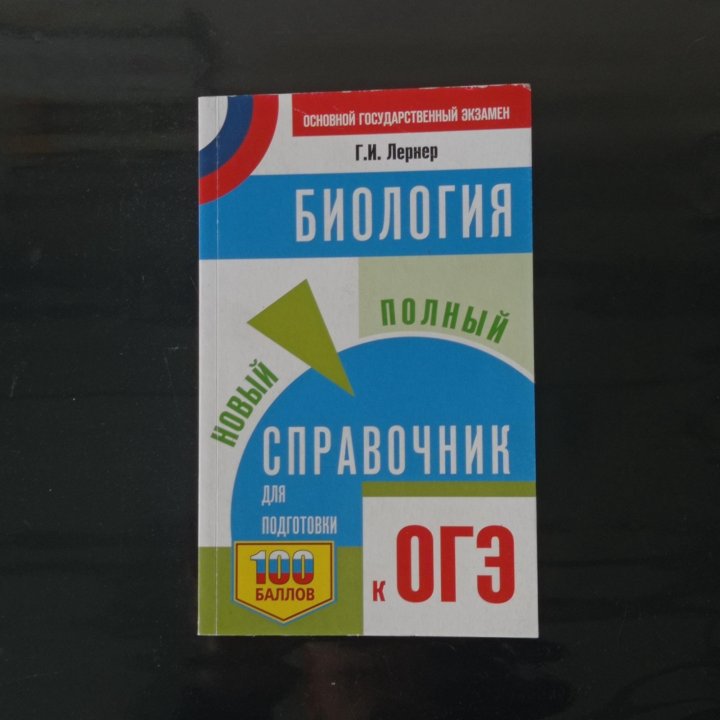 Справочник для подготовки к огэ по биологии