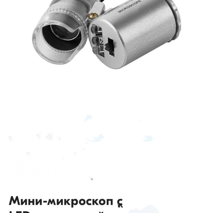 Микро -микроскоп с LED подсветкой