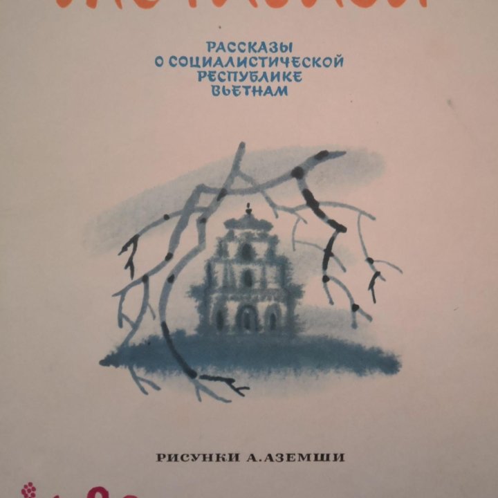 Детская книга о Вьетнаме СССР 89г.