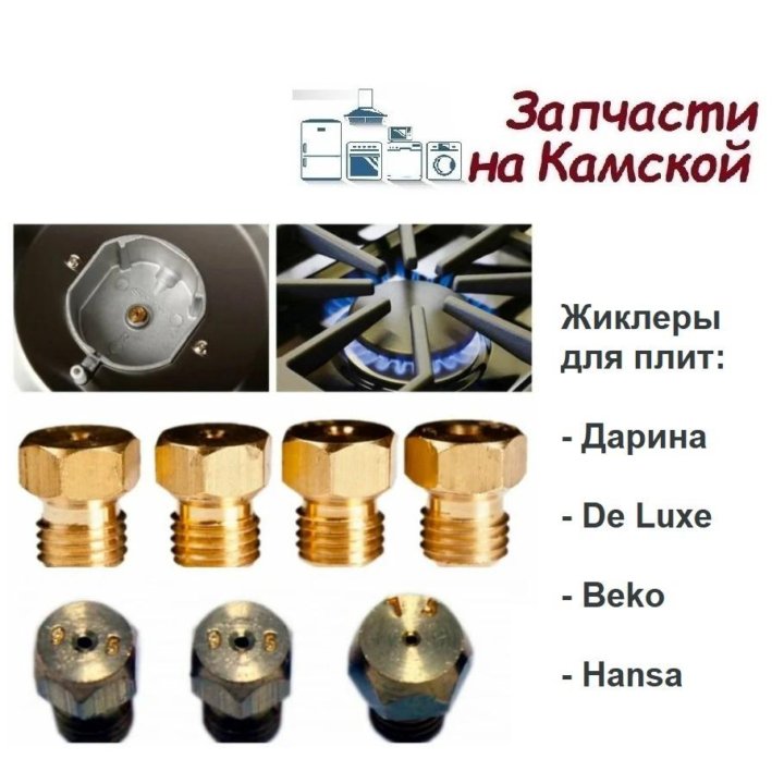 Жиклеры (Сопла) д/газовых плит De Luxe Beko Дарина