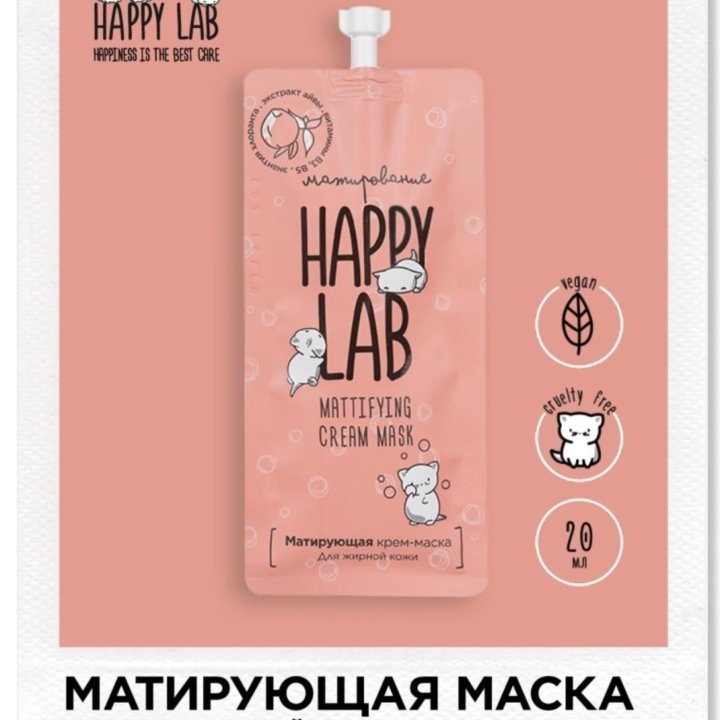 Матирующая крем-маска HAPPY lab дой-пак