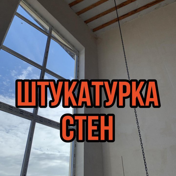 Штукатурка стен