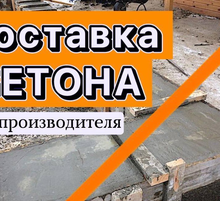 бетон с доставкой