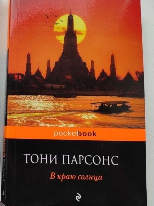 Книга про путешествие роман Тайланд