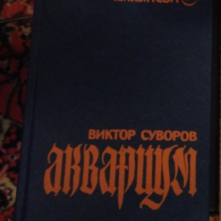 Виктор Суворов: Аквариум и др. книги