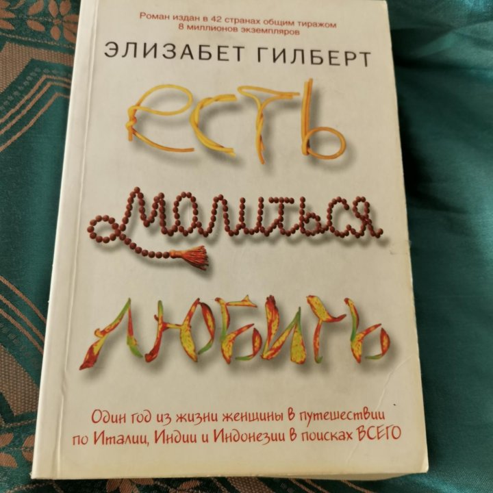 Книга ешь молись люби