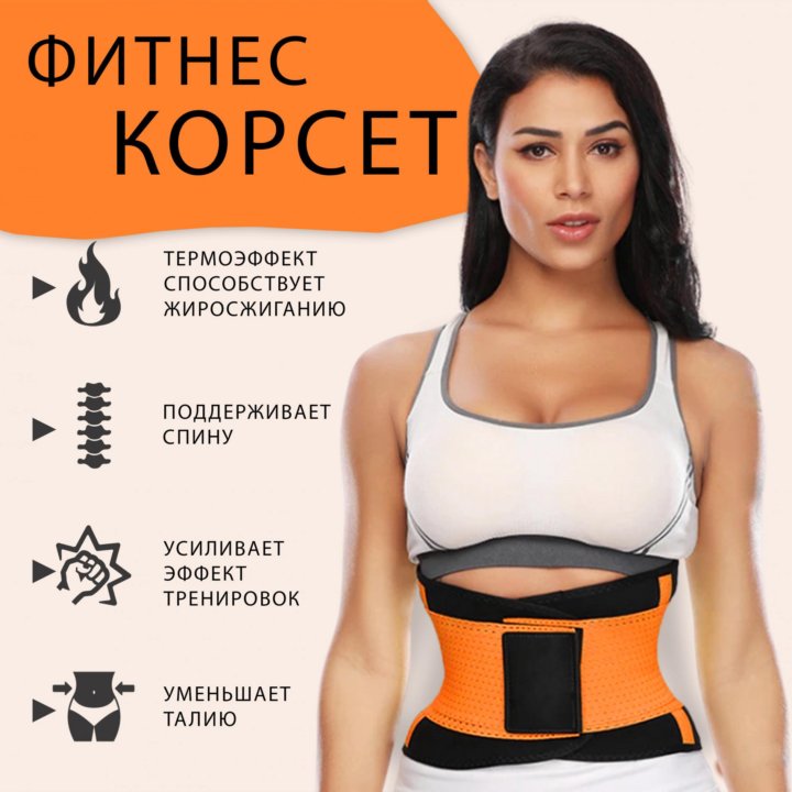 Пояс для похудения Фитнес корсет