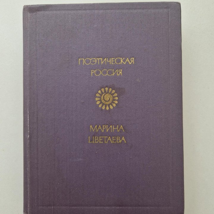Книга Марина Цветаева