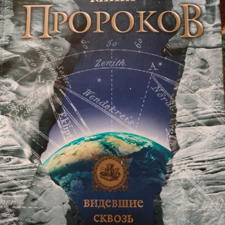 Великая книга Пророков новая