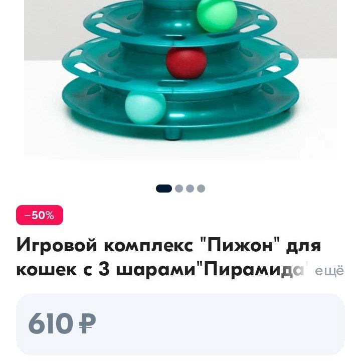 Игровой комплекс / игрушка для котёнка, кошки,кота