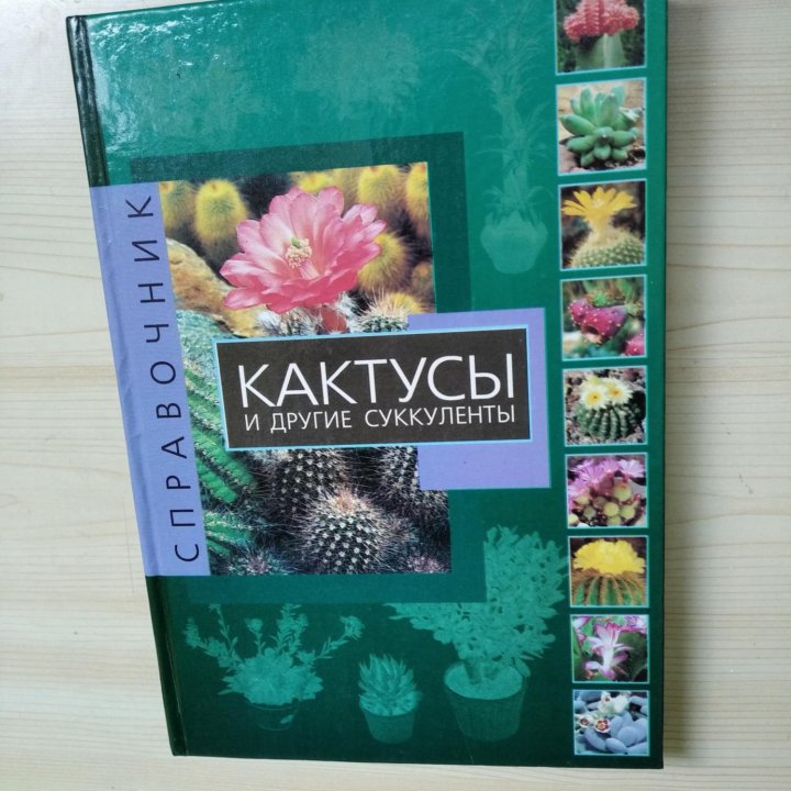 Книга о кактусах