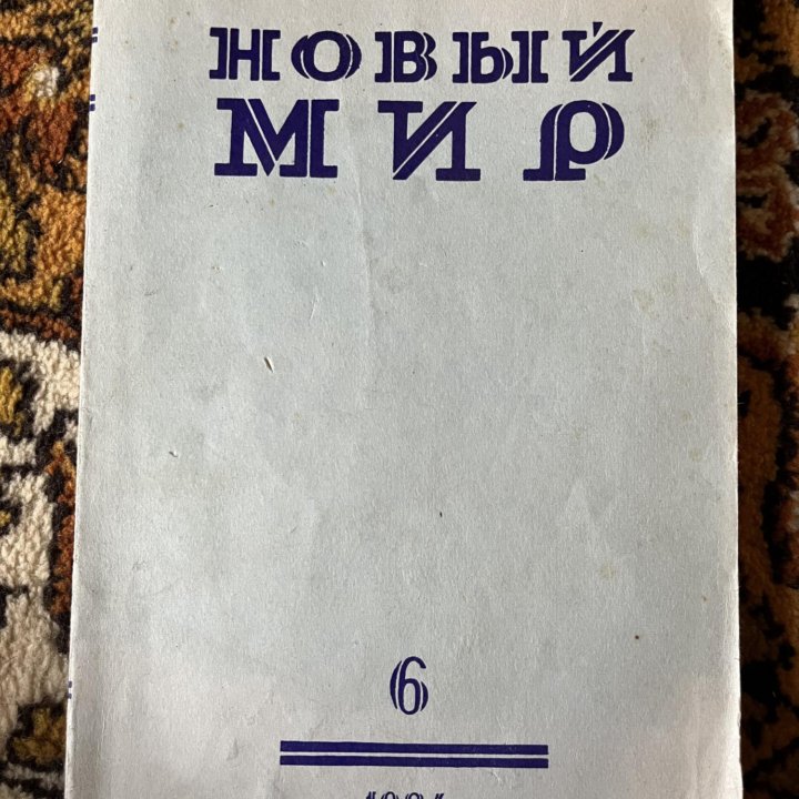 Журнал НОВЫЙ МИР N6 1984г