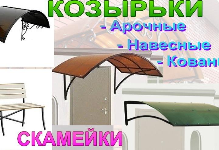 КОЗЫРЬКИ металлические