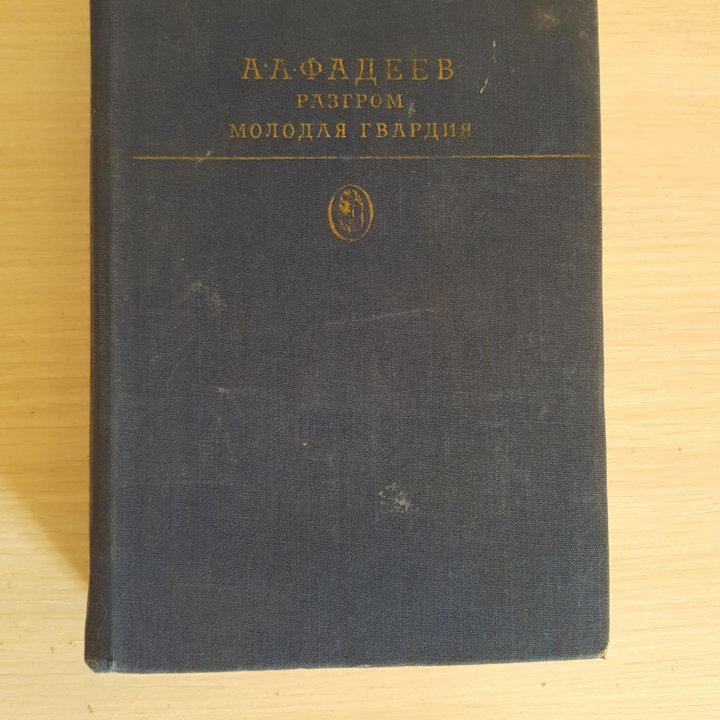 А Фадеев, Разгром, Молодая гвардия