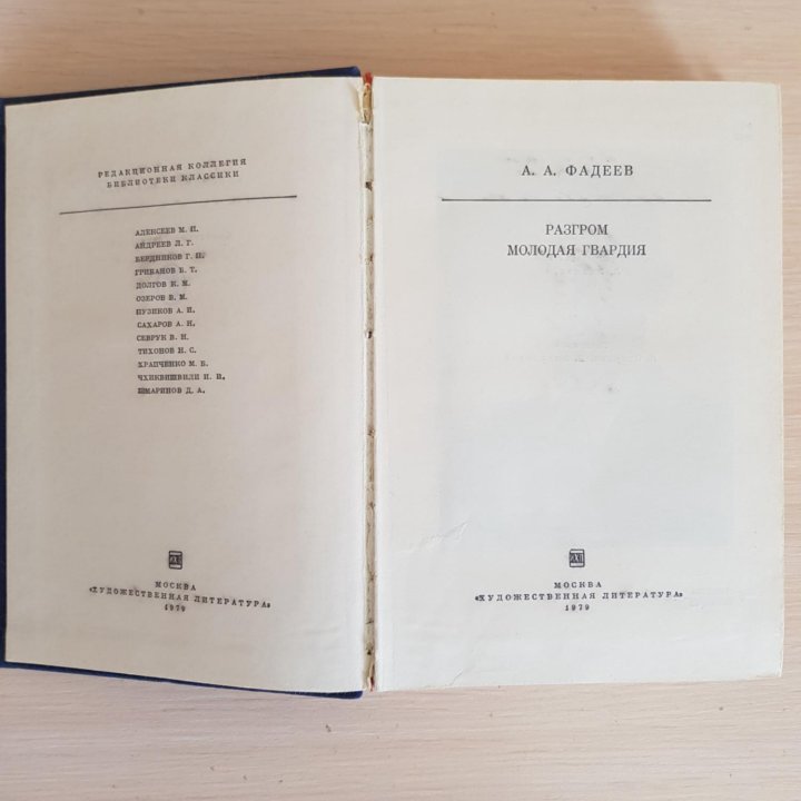А Фадеев, Разгром, Молодая гвардия