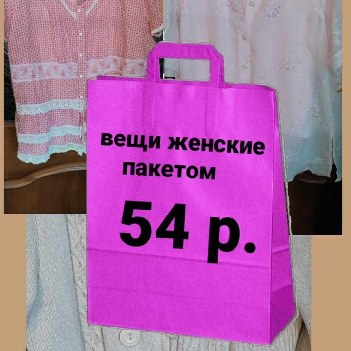 Вещи пакетом 54р.