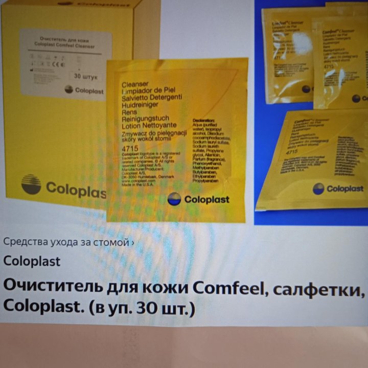 Салфетки очиститель Coloplast для кожи