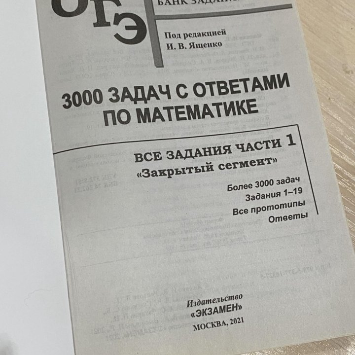 Математика огэ 3000 задач Ященко