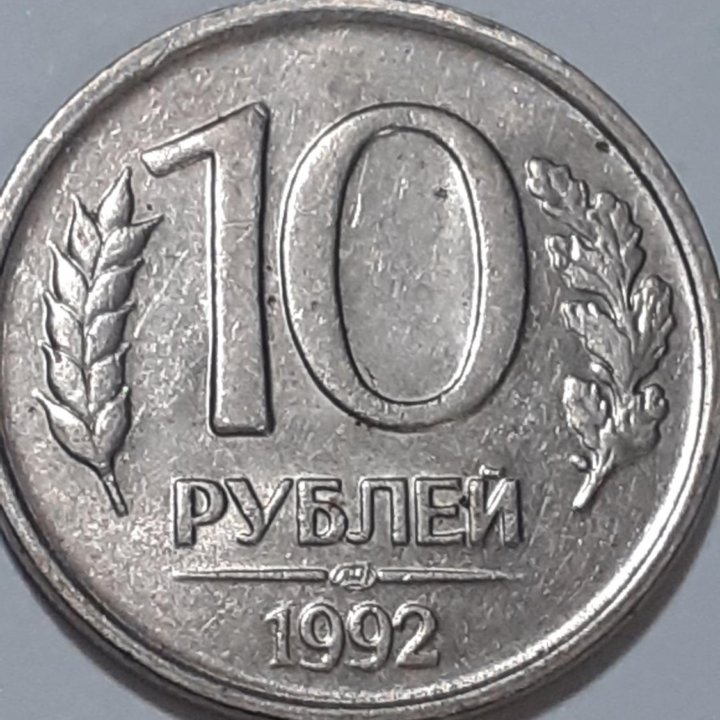 Продам 10руб 1992г ЛМД