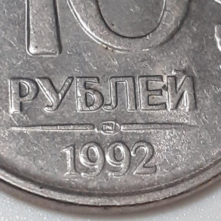 Продам 10руб 1992г ЛМД