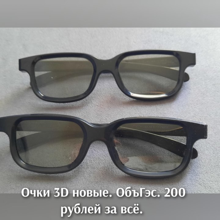 Очки 3 D