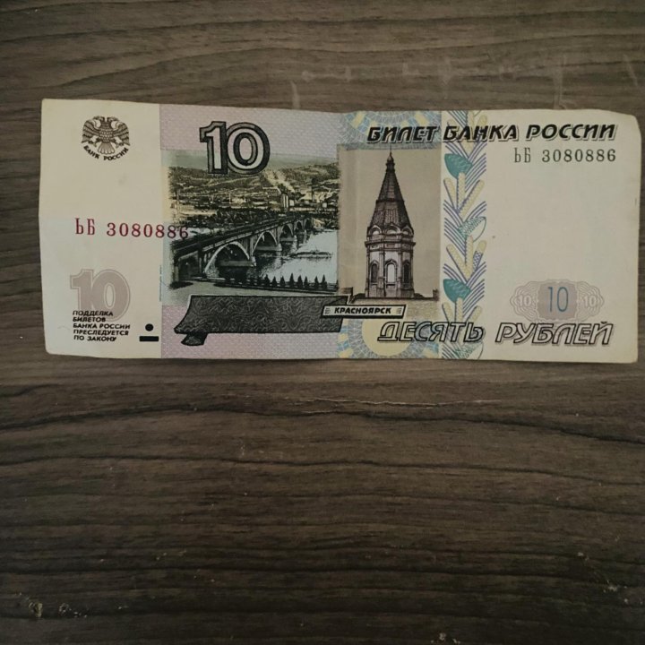 10 рублевая купюра 1997 года