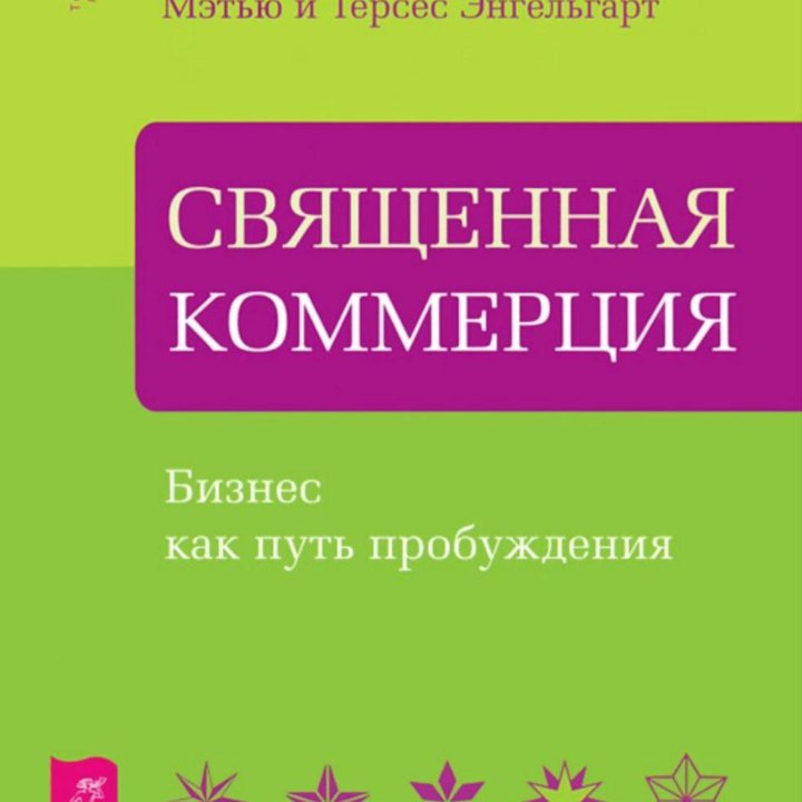 Школа лидерства+ Душа бизнеса+Священная коммерция