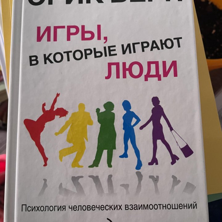 Эрик Берн 2 книги