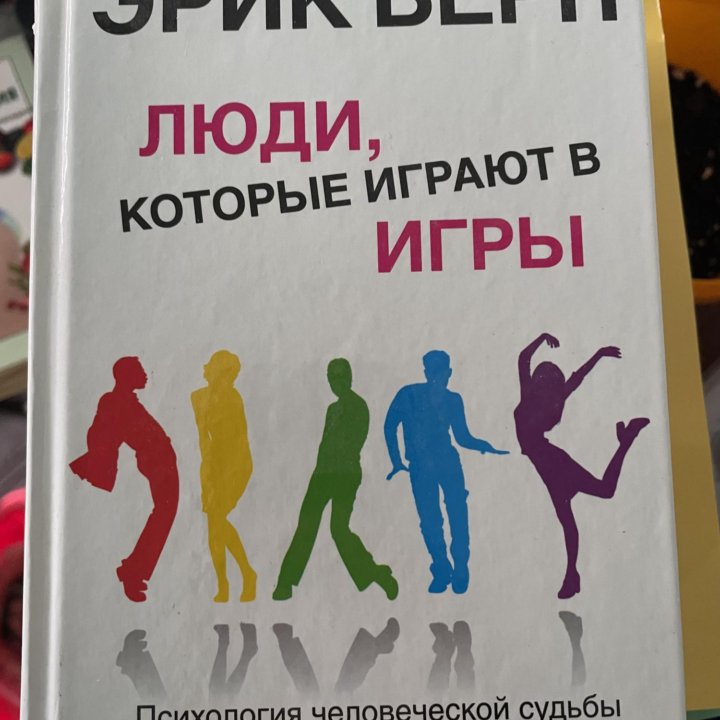 Эрик Берн 2 книги