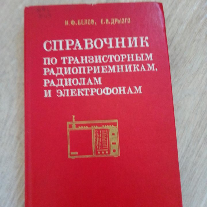 Справочник по транзисторным радиоприемникам. Белов