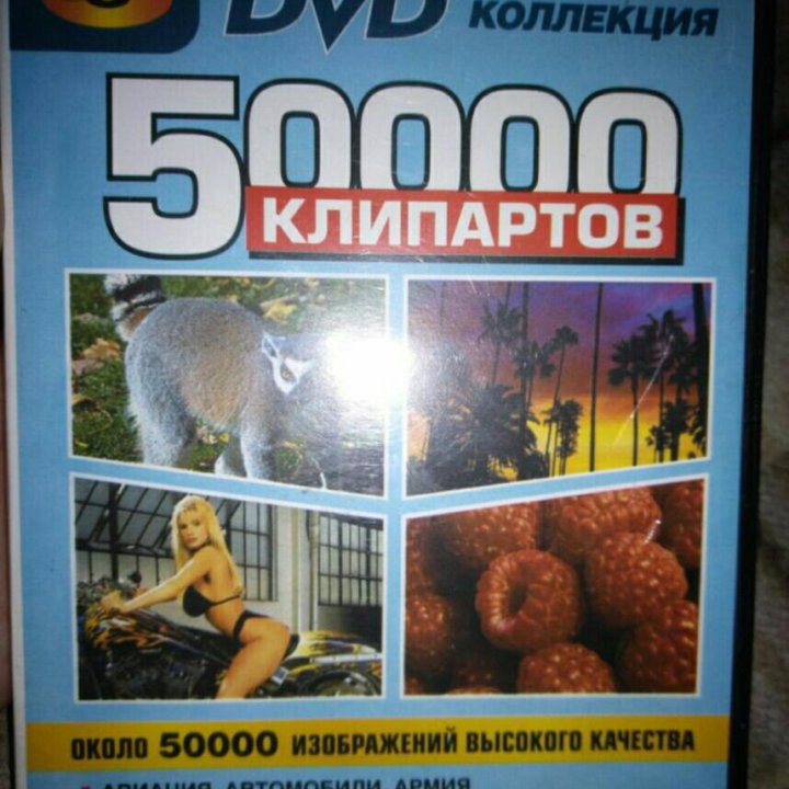 Диск 50000 клипартов