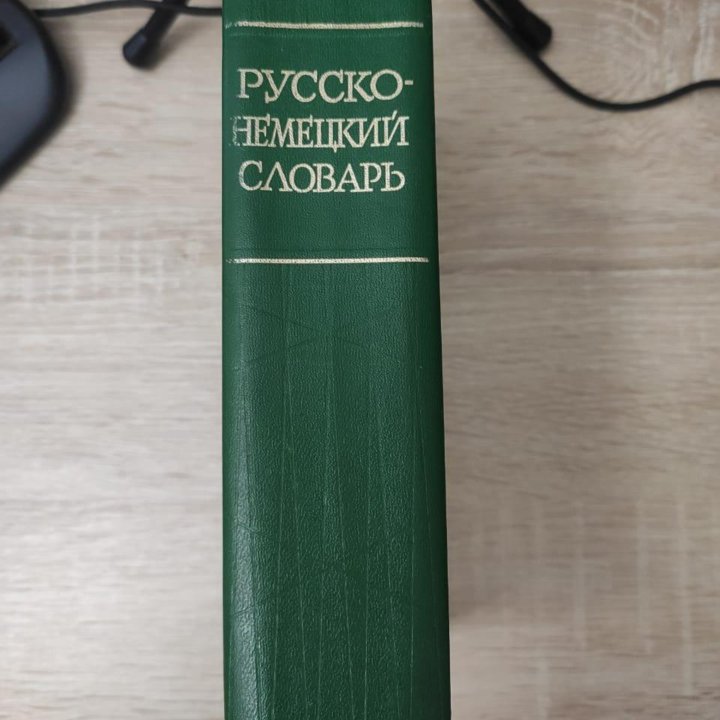 Русско - немецкий словарь