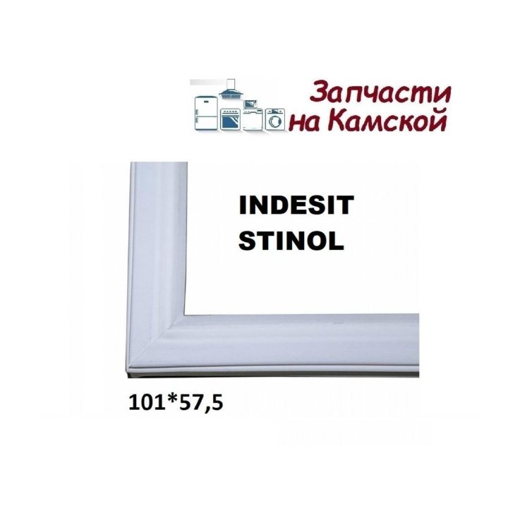 Уплотнитель 57*101см Indesit Stinol