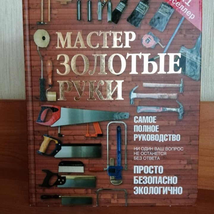 Мастер золотые руки, книга, руководство