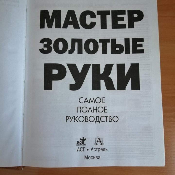 Мастер золотые руки, книга, руководство